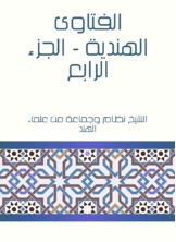 الفتاوى الهندية - الجزء الرابع  ارض الكتب