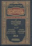 الشيخ العلامة والأديب الرحالة محمد بن ناصر العبود ؛ حياته العلمية، جهوده الدعوية، رحلاته العالمية، آثاره الحميدة  ارض الكتب