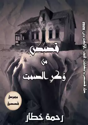 قصص من وكر الصمت  ارض الكتب