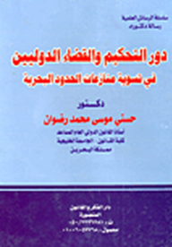 سلسلة الرسائل العلمية: دور التحكيم والقضاء الدوليين في تسوية منازعات الحدود البحرية  ارض الكتب