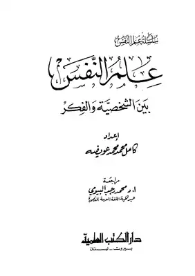 ارض الكتب علم النفس بين الشخصية والفكر 