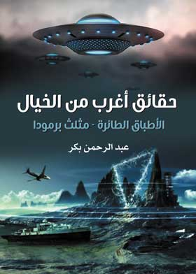 ارض الكتب حقائق اغرب من الخيال : الاطباق الطائرة – مثلث برمودة 