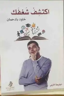 ارض الكتب اكتشف شغفك لـ خلود بادحمان 