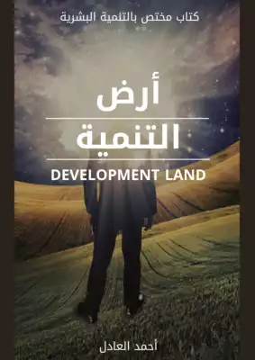 ارض الكتب أرض التنمية 