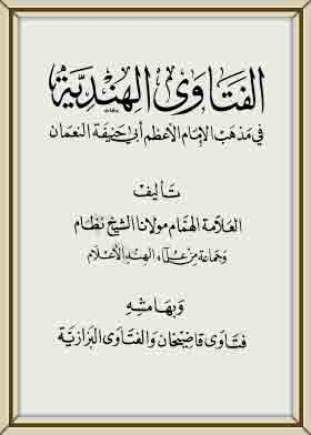 ارض الكتب الفتاوي الهندية فى مذهب الإمام الاعظم أبى حنيفة النعمان؛ ج5 