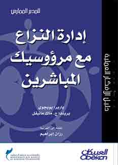 إدارة النزاع مع مرؤوسيك المباشرين (دليل الافكار العلمية)  ارض الكتب