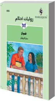 ضياع (روايات أحلام #406)  ارض الكتب