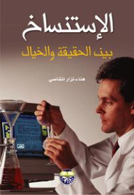 ارض الكتب الإستنساخ بين الحقيقة والخيال 