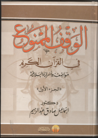  سلسلة الرسائل العلمية: الوقف الممنوع في القرآن الكريم: مواضعه وأسراره البلاغية - الجزء الأول ارض الكتب