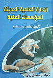 الإدارة العلمية الحديثة للمؤسسات المالية `تأصيل علمي وعملي`  ارض الكتب