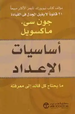 أساسيات الإعداد : ما يحتاج كل قائد إلى معرفته لـ جون سي ماكسويل  ارض الكتب