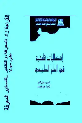 إشكاليات فلسفية في العلم الطبيعي لـ ددلي شابير  ارض الكتب