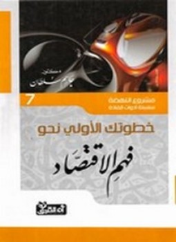 خطوتك الأولى نحو فهم الاقتصاد ارض الكتب