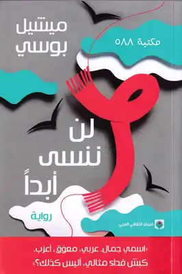 ارض الكتب لن ننسى أبدا 