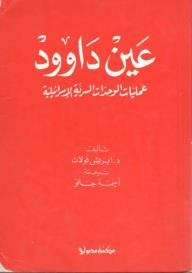 ارض الكتب عين داوود عمليات الوحدات السرية الإسرائيلية 