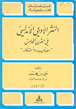 	 النثر الأدبي الأندلسي في القرن الخامس ارض الكتب