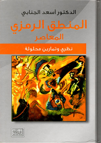 ارض الكتب المنطق الرمزي المعاصر (نظري وتمارين محلولة) 