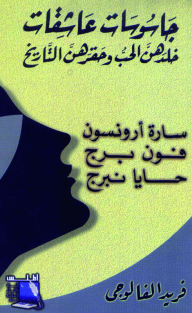 (سلسلة مكتبة الجاسوسية) - جاسوسات عاشقات خلدهن الحب وحقرهن التاريخ - سارة أرونسون وفون برج وحايا نبرج  ارض الكتب