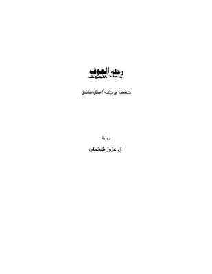 بهلوان الكراج - رحلة الجوف. ج1  ارض الكتب