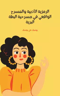 الرمزية الأدبية والمسرح الواقعي في مسرحية البطة البرية ارض الكتب