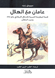 ارض الكتب عامان مع الهلال `قصة المقاومة الليبية للأحتلال الإيطالي عام 1911 وحرب البلقان` 