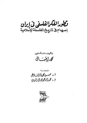 ارض الكتب تطور الفكر الفلسفي في ايران 