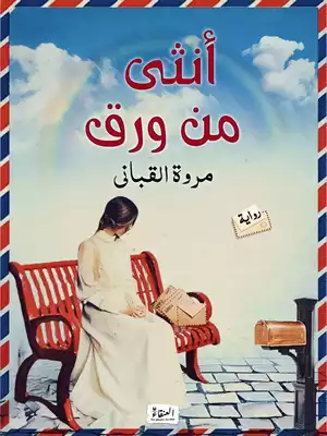 رواية أنثى من ورق.  ارض الكتب