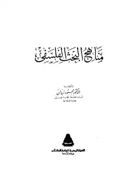 مناهج البحث الفلسفي، محمود زيدان  ارض الكتب