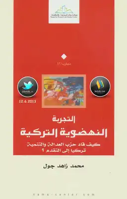 ارض الكتب التجربة النهضوية التركية (كيف قاد حزب العدالة والتنمية تركيا إلى التقدم ؟) - 