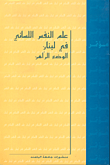 ارض الكتب علم النفس اللساني في لبنان الوضع الراهن 