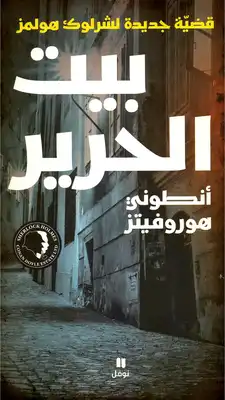 بيت الحرير- قضية جديدة لشارلوك هولمز  ارض الكتب