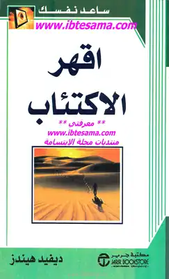  اقهر الإكتئاب  ارض الكتب