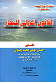 ارض الكتب سلسلة الرسائل العلمية: القانون الدولي للبحار 