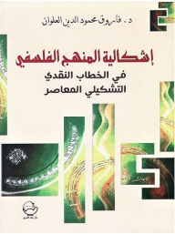 ارض الكتب إشكالية المنهج الفلسفي: في الخطاب النقدي التشكيلي المعاصر 