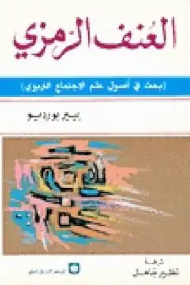 العنف الرمزي بحث في أصول علم الاجتماع التربوي لـ بيير بورديو  ارض الكتب