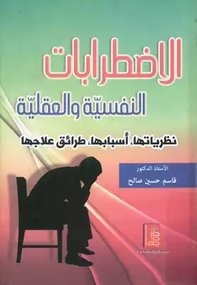 ارض الكتب الاضطرابات النفسية و العقلية نظرياتها 