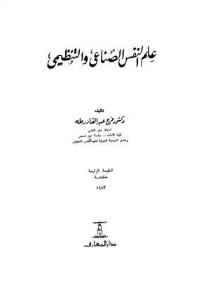 ارض الكتب علم النفس الصناعى والتنظيمى 