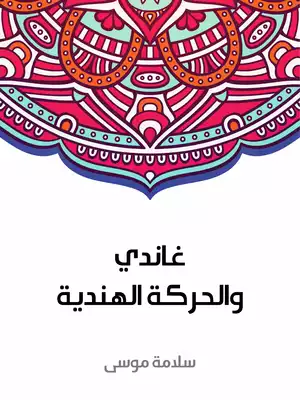 ارض الكتب غاندي والحركة الهندية 