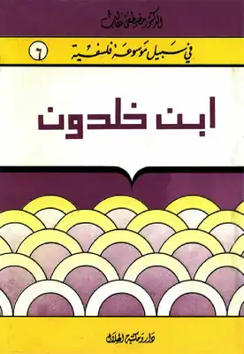 ارض الكتب إبن خلدون - سلسلة في سبيل موسوعة فلسفية 