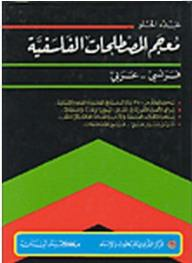 معجم المصطلحات الفلسفية، فرنسي - عربي  ارض الكتب