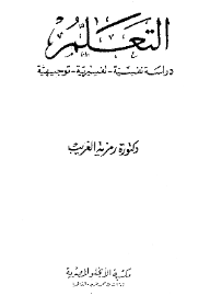 التعلم ؛ دراسة نفسية - تفسيرية - توجيهية  ارض الكتب