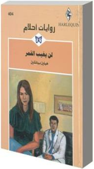 لن يغيب القمر (روايات أحلام #404)  ارض الكتب