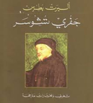 ارض الكتب جفري تشوسر: تعريف ومختارات مترجمة 