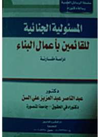 ارض الكتب سلسلة الرسائل العلمية: المسئولية الجنائية للقائمين بأعمال البناء دراسة مقارنة 