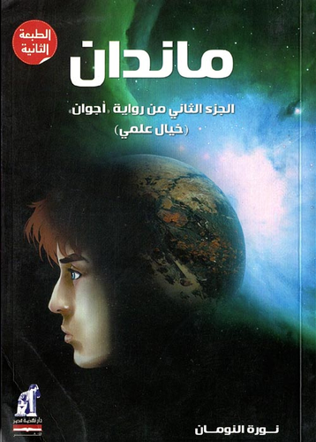 ماندان `الجزء الثاني من رواية أجوان` (خيال علمى)  ارض الكتب