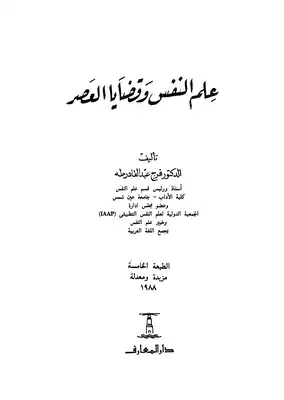 ارض الكتب Psychology a nd contempo r ary issues 