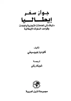 ارض الكتب إيطاليا دليلك إلى المعاملات التجارية والعادات وقواعد السلوك الإيطالية 