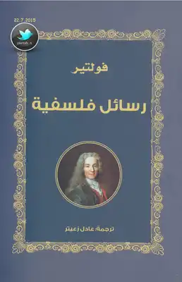 رسائل فلسفية  ارض الكتب