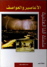  سلسلة ألفا العلمية: الأعاصير والعواصف ارض الكتب