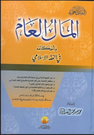 ارض الكتب سلسلة الرسائل العلمية: المال العام وأحكامه في الفقه الإسلامي 